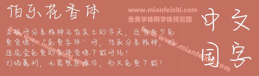 伯乐花香体预览图1