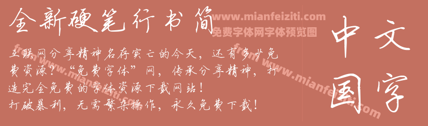 全新硬笔行书简预览图1