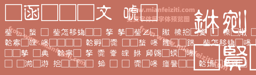 全真古印体预览图1