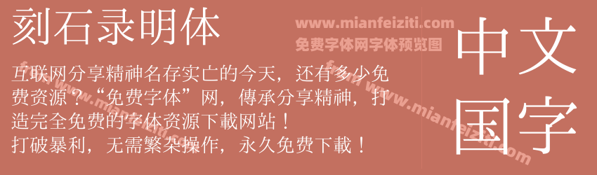 刻石录明体预览图1