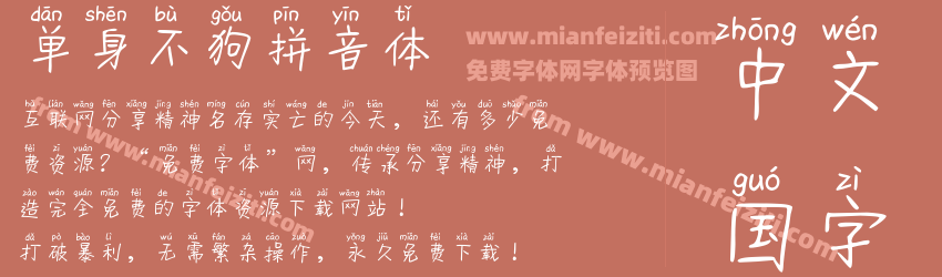 单身不狗拼音体预览图1