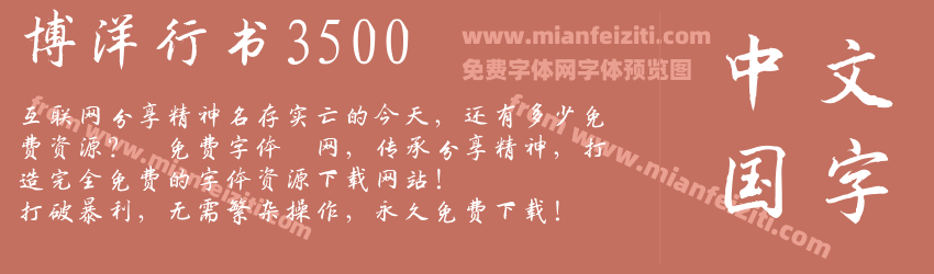 博洋行书3500预览图1