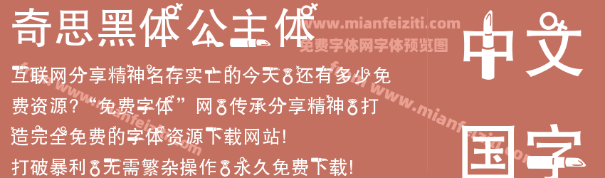 奇思黑体公主体预览图1