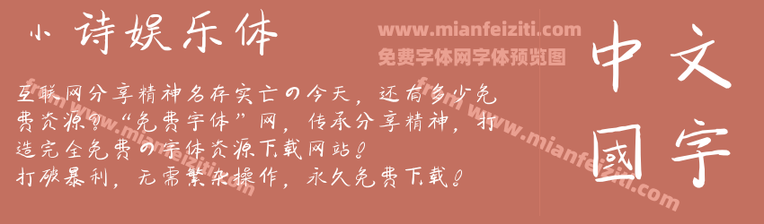 小诗娱乐体预览图1