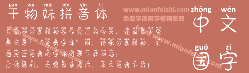 干物妹拼音体预览图1