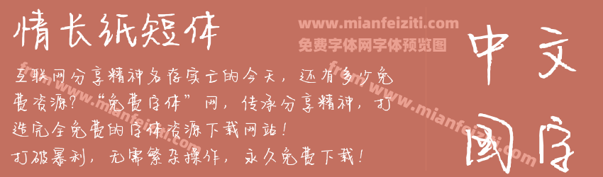 情长纸短体预览图1
