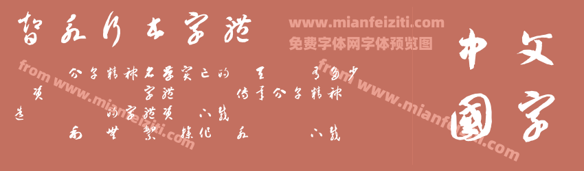 智永行书字体预览图1