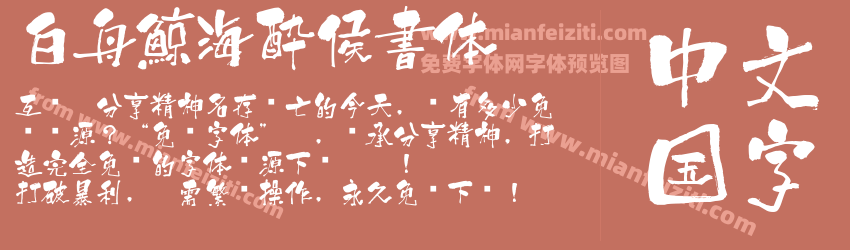 白舟鯨海酔侯書体预览图1