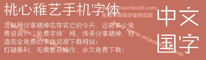 桃心稚艺手机字体预览图1