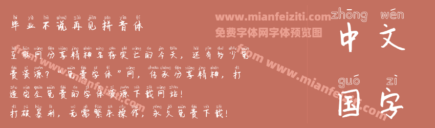 毕业不说再见拼音体预览图1