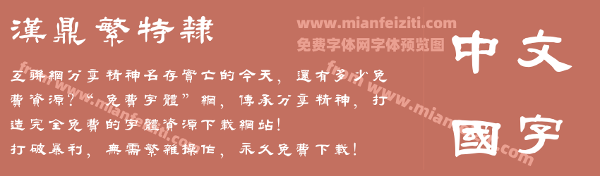 汉鼎繁特隶预览图1