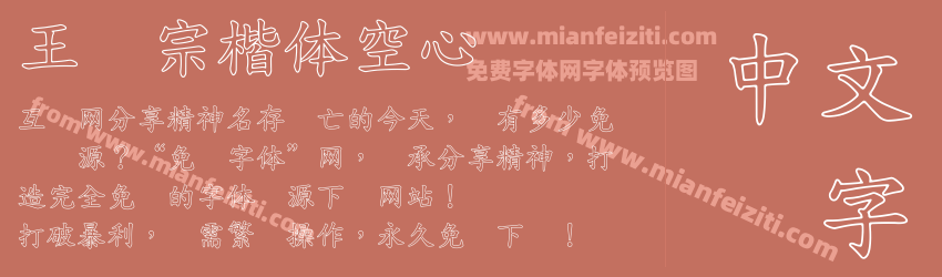 王汉宗楷体空心预览图1