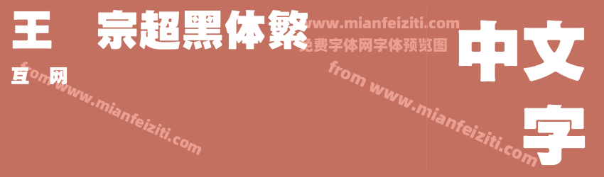 王汉宗超黑体繁预览图1