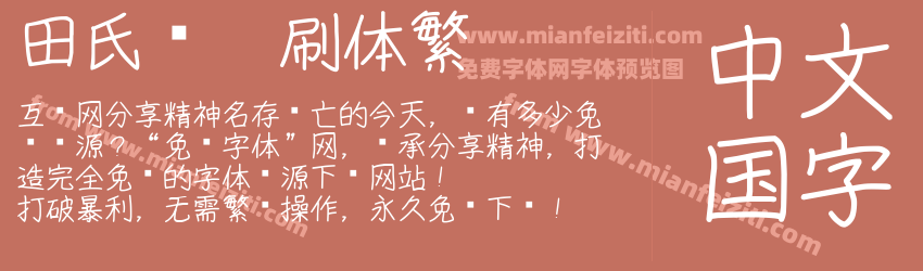 田氏细笔刷体繁预览图1