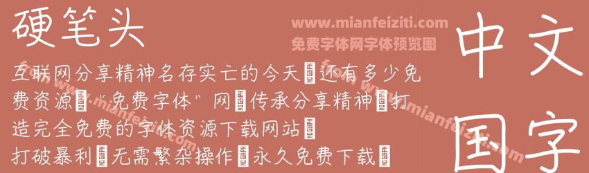 硬笔头预览图1