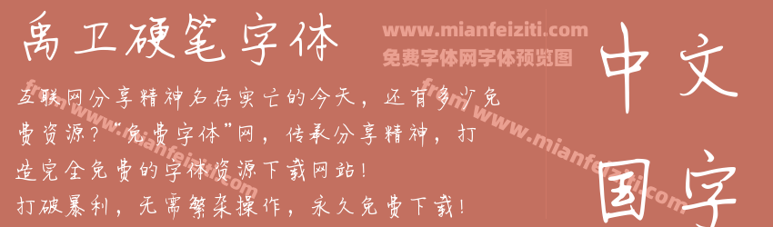 禹卫硬笔字体预览图1