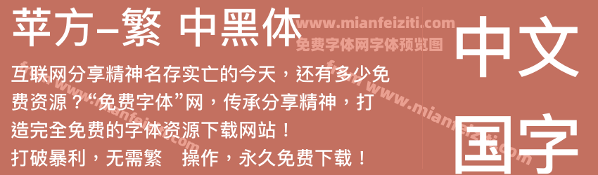 苹方-繁 中黑体预览图1