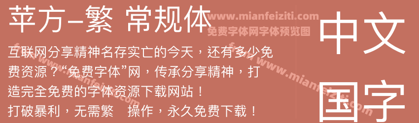 苹方-繁 常规体预览图1