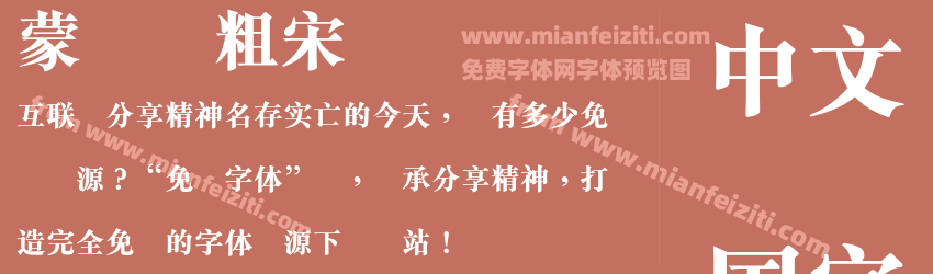 蒙纳简粗宋预览图1