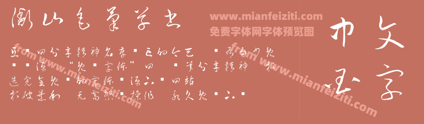 衡山毛筆草書预览图1