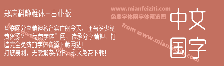 郑庆科静雅体-古朴版预览图1