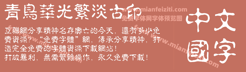 青鸟华光繁淡古印预览图1