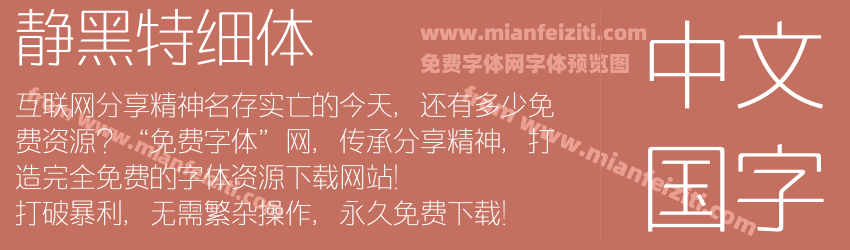 静黑特细体预览图1