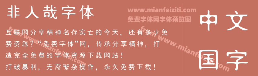 非人哉字体预览图1