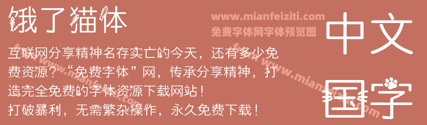 饿了猫体预览图1