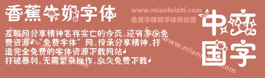 香蕉牛奶字体预览图1