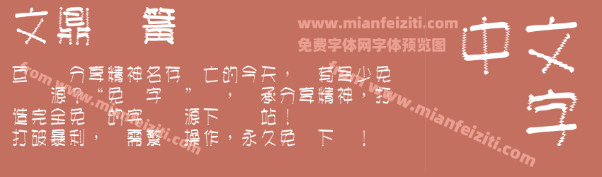 文鼎弹簧体预览图1