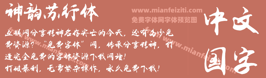 神韵苏行体预览图1