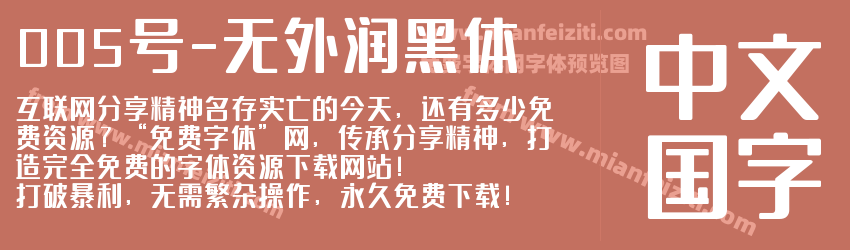 005号-无外润黑体预览图1
