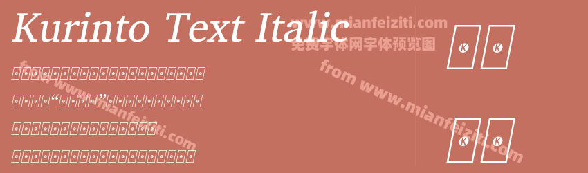 Kurinto Text Italic预览图1