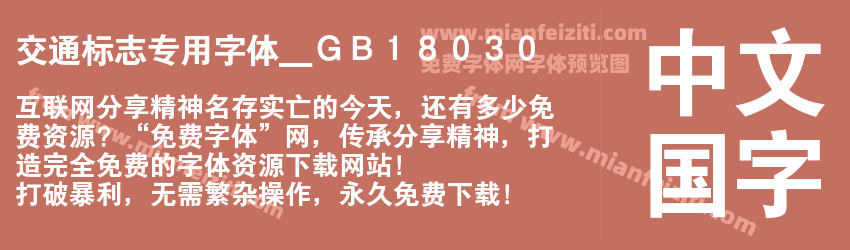 交通标志专用字体＿ＧＢ１８０３０预览图1
