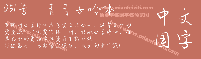 051号-青青子吟体预览图1