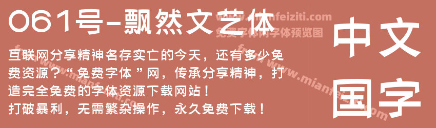 061号-飘然文艺体预览图1