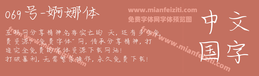 069号-婀娜体预览图1