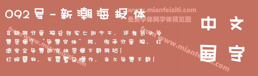 092号-新潮海报体预览图1