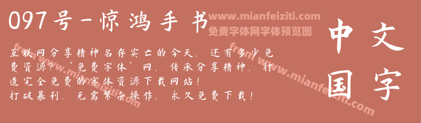 097号-惊鸿手书预览图1