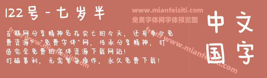 122号-七岁半预览图1