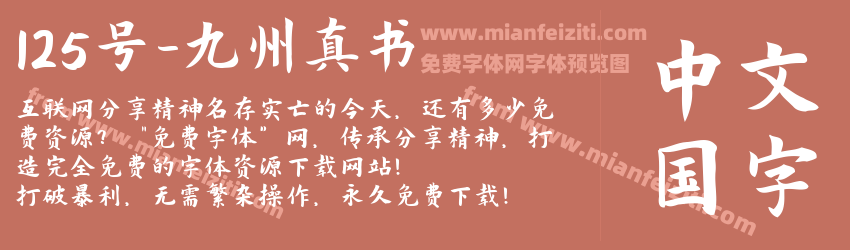 125号-九州真书预览图1