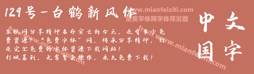 129号-白鹤新风体预览图1
