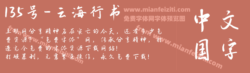 135号-云海行书预览图1