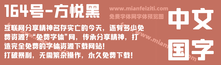 164号-方悦黑预览图1
