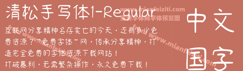 清松手写体1-Regular字体预览