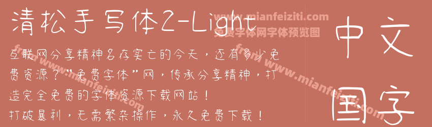 清松手写体2-Light字体预览