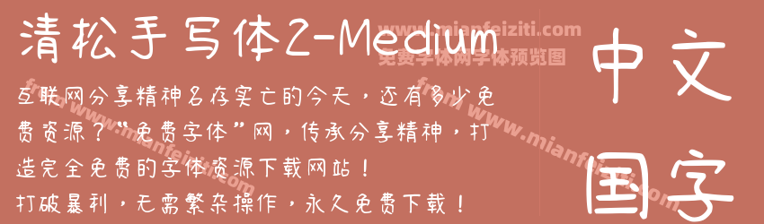 清松手写体2-Medium预览图1