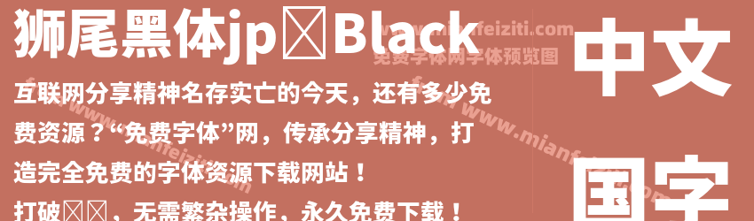 狮尾黑体jp-Black字体预览