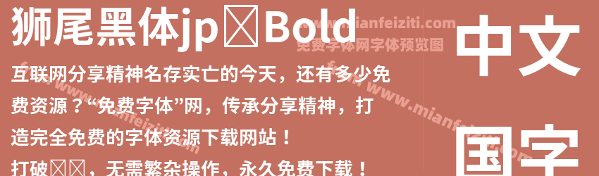 狮尾黑体jp-Bold预览图1